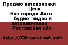 Продаю автоколонки Hertz dcx 690 › Цена ­ 3 000 - Все города Авто » Аудио, видео и автонавигация   . Ростовская обл.